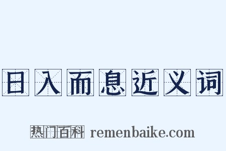 日入而息近义词是什么意思的图片